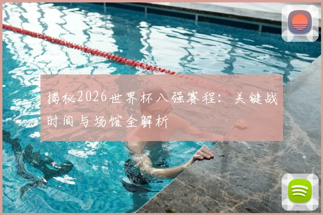 揭秘2026世界杯八强赛程：关键战时间与场馆全解析