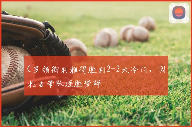 C罗领衔利雅得胜利2-2大冷门，因扎吉带队连胜梦碎