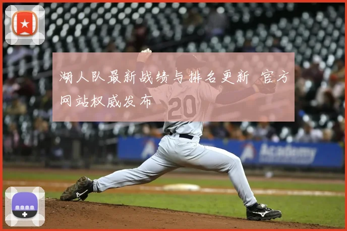 湖人队最新战绩与排名更新 官方网站权威发布