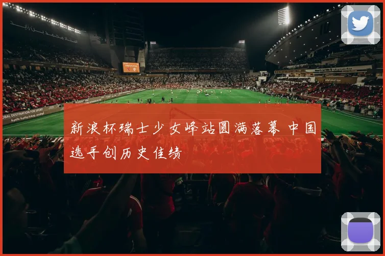 新浪杯瑞士少女峰站圆满落幕 中国选手创历史佳绩