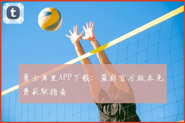 勇士库里APP下载：最新官方版本免费获取指南