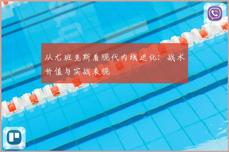 从尤班克斯看现代内线进化：战术价值与实战表现