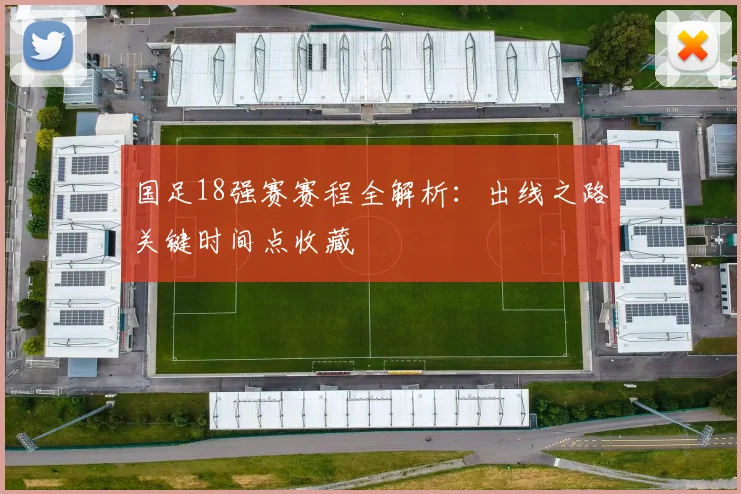 国足18强赛赛程全解析：出线之路关键时间点收藏