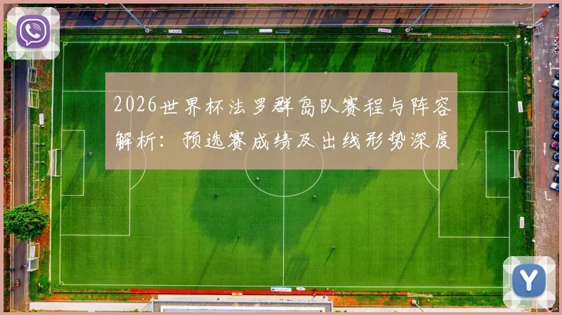 2026世界杯法罗群岛队赛程与阵容解析：预选赛成绩及出线形势深度分析