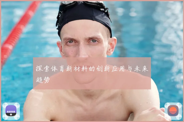 探索体育新材料的创新应用与未来趋势