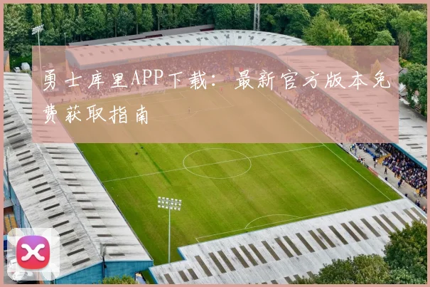 勇士库里APP下载：最新官方版本免费获取指南