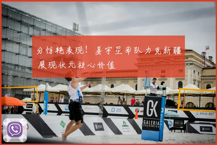 分惊艳表现！姜宇星率队力克新疆 展现状元核心价值
