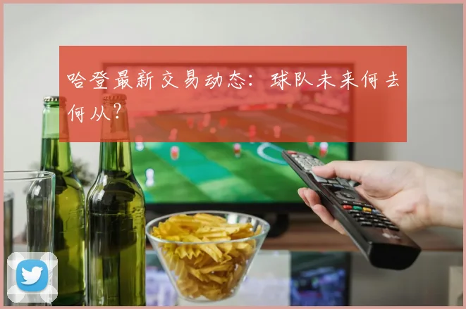 哈登最新交易动态：球队未来何去何从？