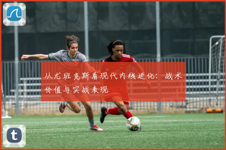 从尤班克斯看现代内线进化：战术价值与实战表现