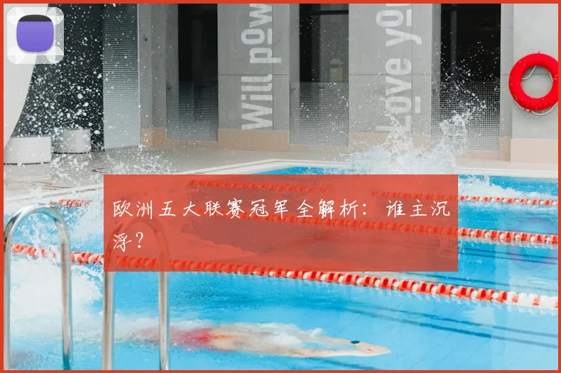 欧洲五大联赛冠军全解析：谁主沉浮？
