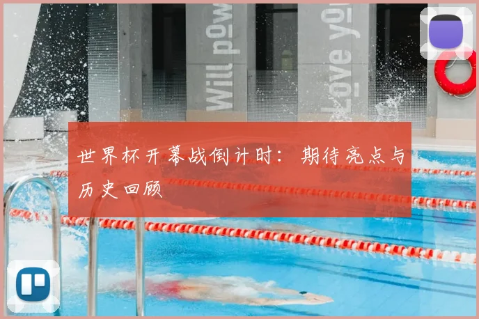 世界杯开幕战倒计时：期待亮点与历史回顾