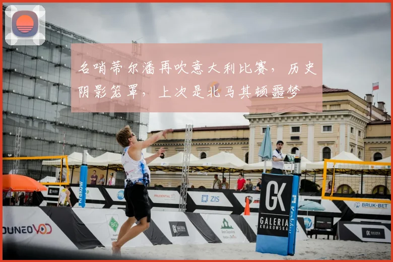 名哨蒂尔潘再吹意大利比赛，历史阴影笼罩，上次是北马其顿噩梦