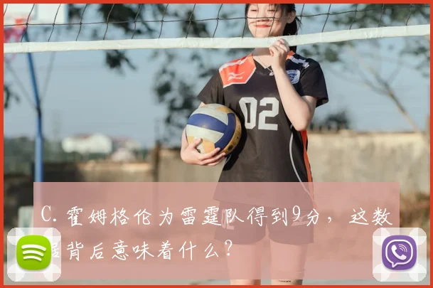 C.霍姆格伦为雷霆队得到9分，这数据背后意味着什么？